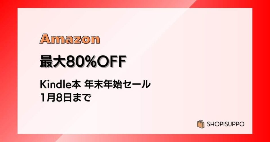 年末年始、Kindle本が安すぎる。最大80%OFFセール【1/8まで】