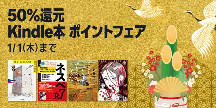 【1/1まで】最大50%還元 Kindle本 ポイントフェア