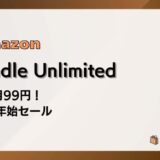 【1/6まで】Kindle Unlimited 3か月99円 年末年始セールでお得に本を読もう