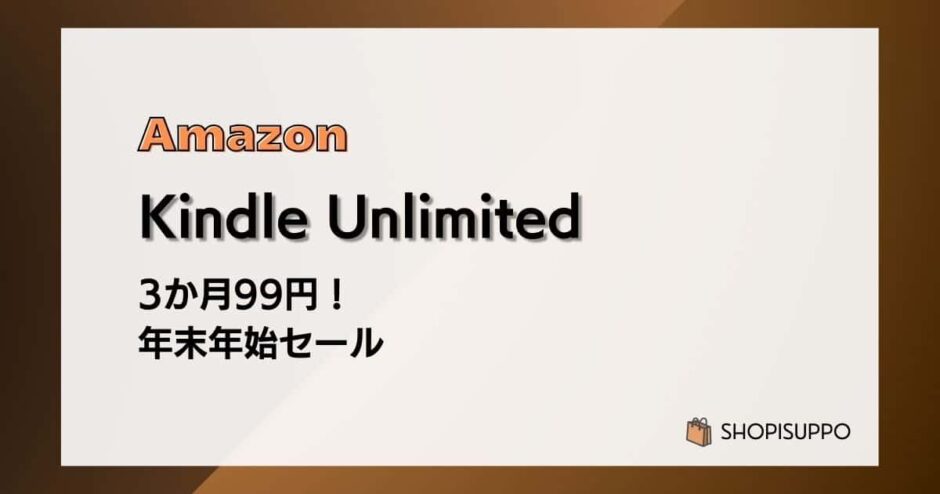【1/6まで】Kindle Unlimited 3か月99円 年末年始セールでお得に本を読もう