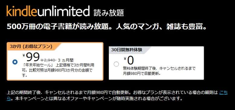 【1/6まで】Kindle Unlimited 3か月99円 年末年始セール