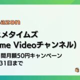 【12/31まで】アニメタイムズ（Prime Videoチャンネル）2か月間月額50円キャンペーンが来たよ