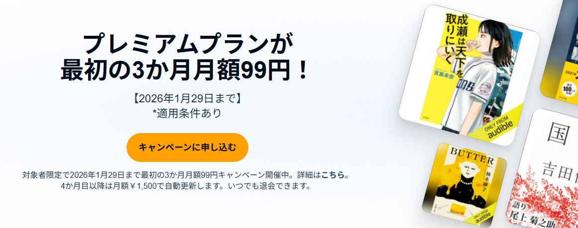 【1/29まで】Audibleが3か月間月額99円 今だけのお得なキャンペーン内容・注意点を徹底解説