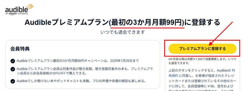 【1/29まで】Audibleが3か月間月額99円 今だけのお得なキャンペーン内容・注意点を徹底解説