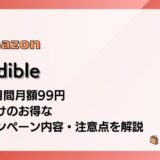 【1/29まで】Audibleが3か月間月額99円 今だけのお得なキャンペーン内容・注意点を徹底解説