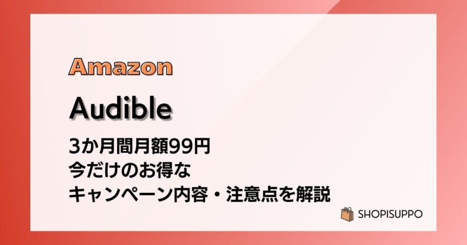 【1/29まで】Audibleが3か月間月額99円 今だけのお得なキャンペーン内容・注意点を徹底解説