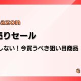 Amazon初売りセール2026 失敗しない！今買うべき狙い目商品