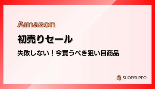 Amazon初売りセール2026 失敗しない！今買うべき狙い目商品