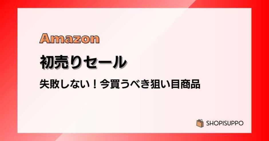 Amazon初売りセール2026 失敗しない！今買うべき狙い目商品