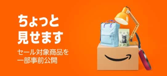 AmazonスマイルSALE