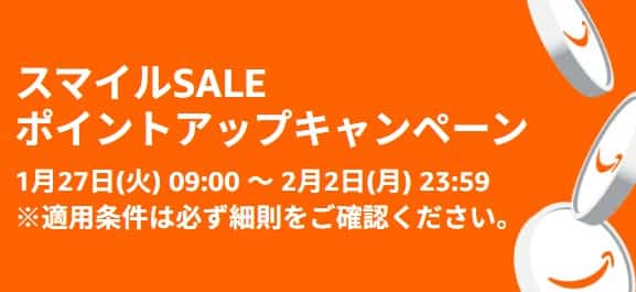 AmazonスマイルSALE