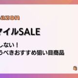 AmazonスマイルSALE2026 失敗しない！今買うべきおすすめ狙い目商品