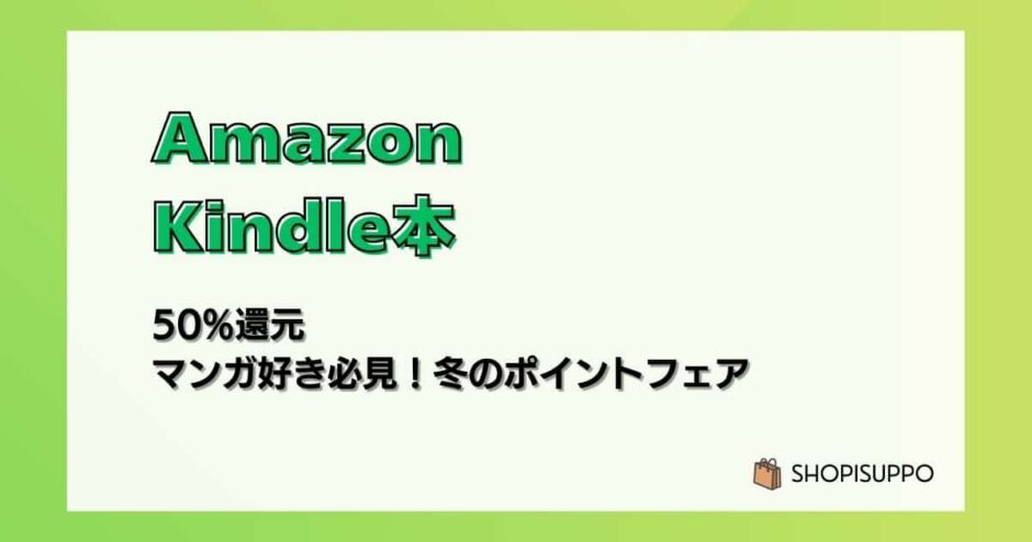 マンガ好き必見！Kindle本50％ポイント還元は1/29まで【冬のポイントフェア】