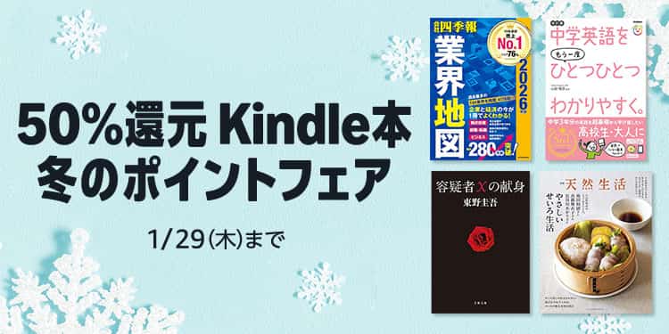 【1/29まで】Kindle本 50%ポイント還元 冬のポイントフェア