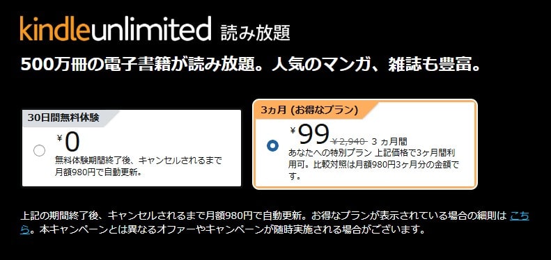 Kindle Unlimited 3か月99円キャンペーン