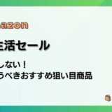 Amazon新生活セール2026 失敗しない！今買うべきおすすめ狙い目商品