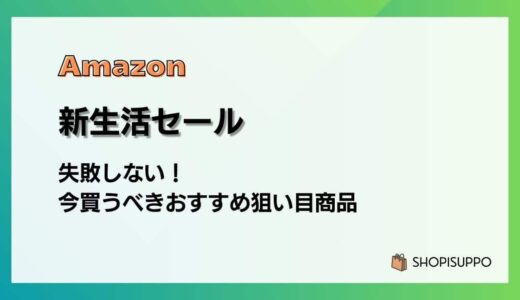 Amazon新生活セール2026 失敗しない！今買うべきおすすめ狙い目商品