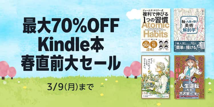 【3/9まで】最大70%OFF Kindle本 春直前大セール