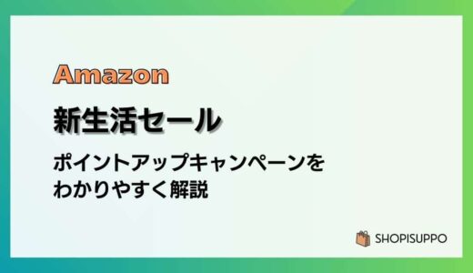 Amazon新生活セールで最大14%還元 ポイントアップキャンペーンをわかりやすく解説