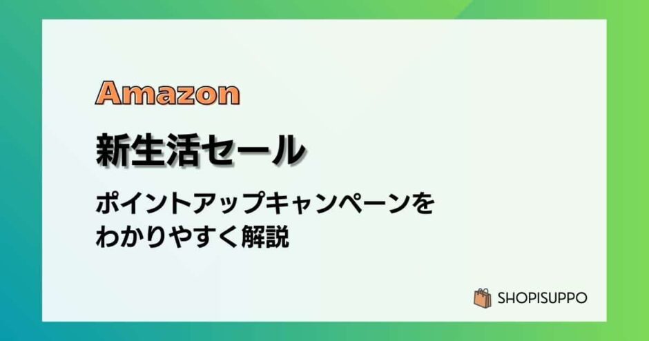 Amazon新生活セールで最大14%還元 ポイントアップキャンペーンをわかりやすく解説