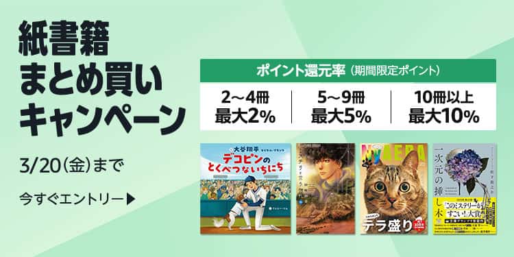 【3/20まで】最大10%還元 紙書籍まとめ買いキャンペーン