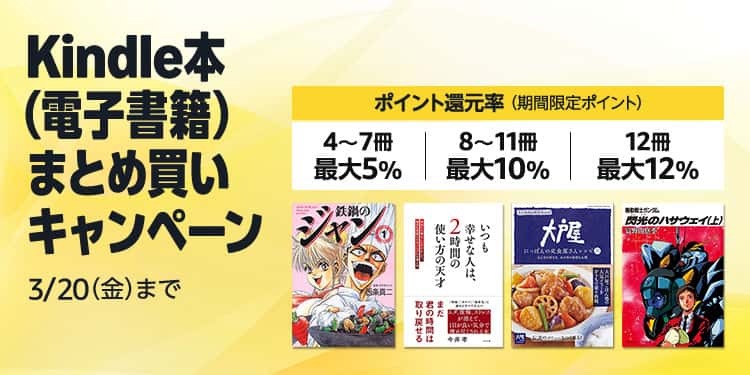 【3/20まで】最大12%還元 Kindle本 まとめ買いキャンペーン