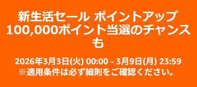 Amazon新生活セール2026