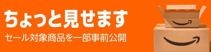 Amazon新生活セール2026