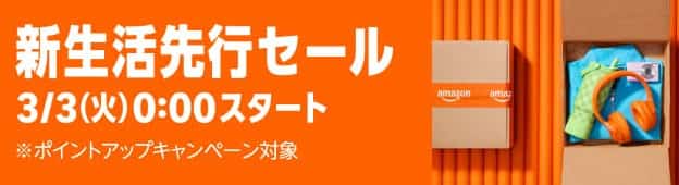 Amazon新生活セール2026