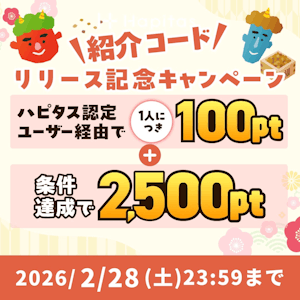 ハピタス新規登録キャンペーン