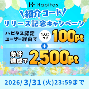 ハピタス新規登録キャンペーン