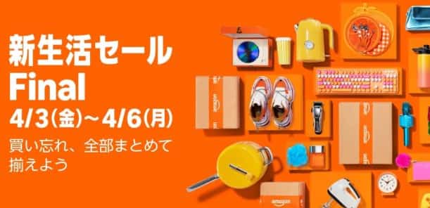 Amazon新生活セールfinal2026