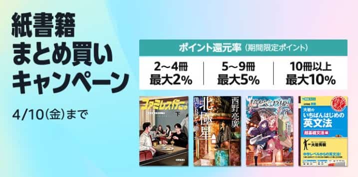 【4/10まで】最大10%還元 紙書籍まとめ買いキャンペーン
