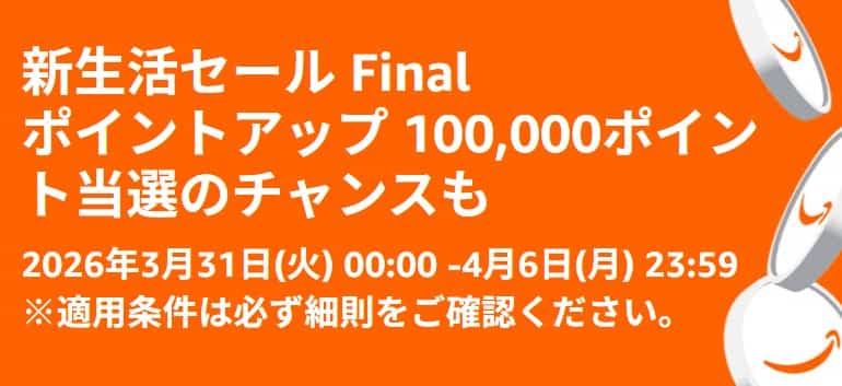 Amazon新生活セールfinal2026