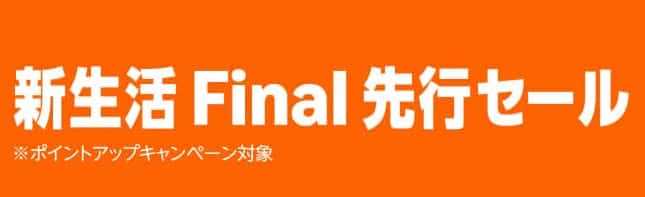 Amazon新生活セールfinal2026