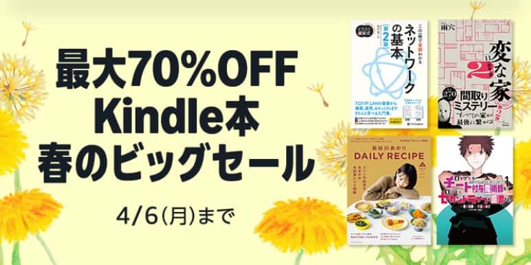 【4/6まで】最大70%OFF Kindle本 春のビッグセール