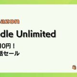【3/9まで】Kindle Unlimited 2か月0円 新生活セールでお得に本を読もう