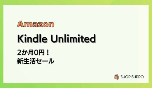 【3/9まで】Kindle Unlimitedが2か月0円に！今だけの新生活セール解説