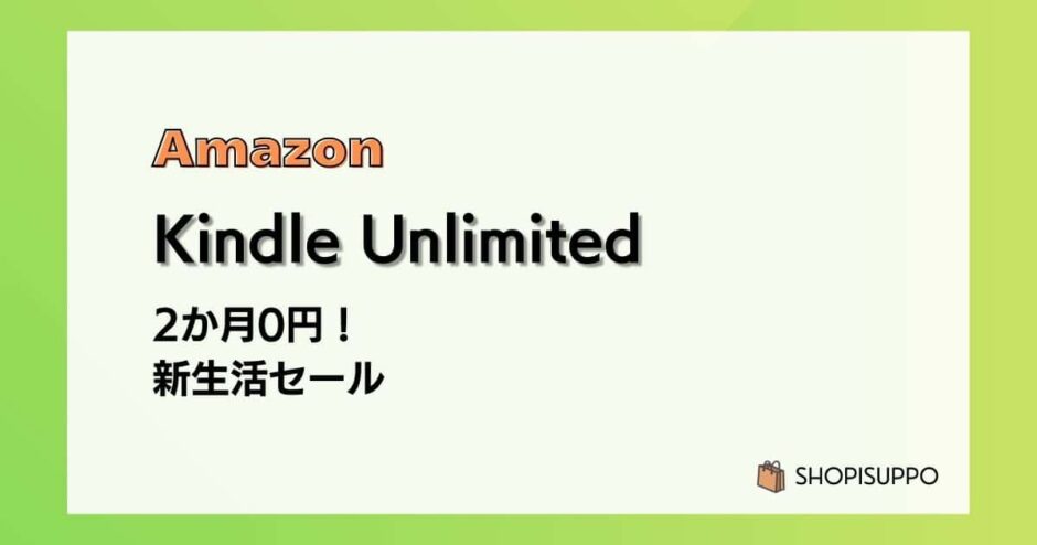 【3/9まで】Kindle Unlimited 2か月0円 新生活セールでお得に本を読もう