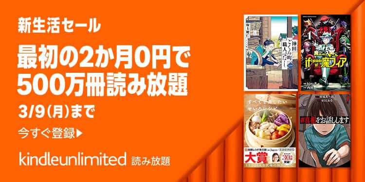kindle unlimited 新生活セール