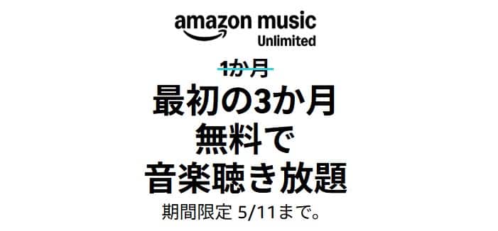 【5/11まで】Music Unlimited 3か月無料キャンペーン