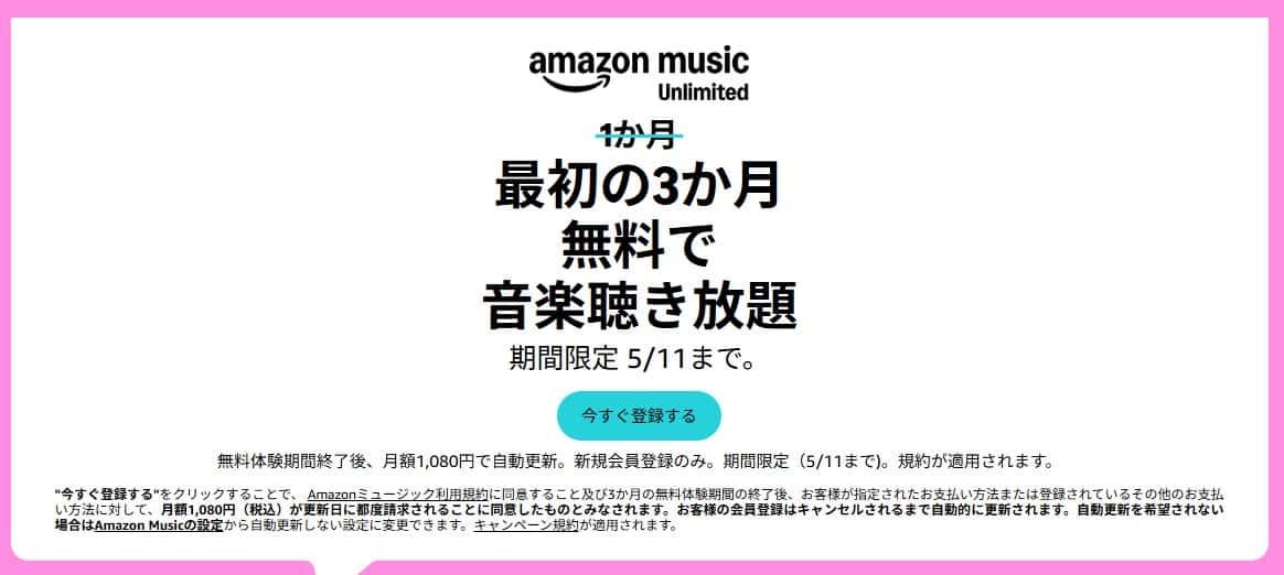 【5/11まで】Music Unlimited 3か月無料キャンペーン
