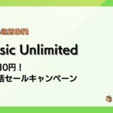 【4/6まで】Music Unlimited 3か月無料 新生活セールキャンペーン