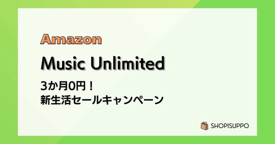 【4/6まで】Music Unlimited 3か月無料 新生活セールキャンペーン