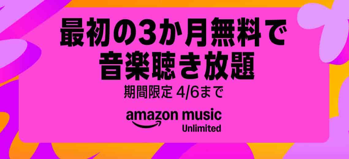 【4/6まで】Music Unlimited 3か月無料 新生活セールキャンペーン