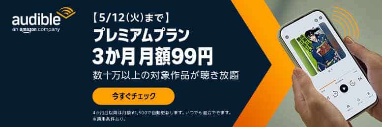 【5/12まで】Audibleが3か月間月額99円キャンペーン