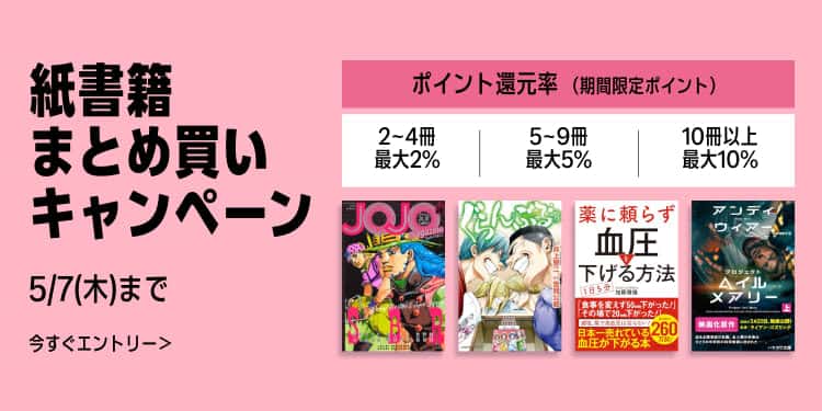 【5/7まで】最大10%還元 紙書籍まとめ買いキャンペーン
