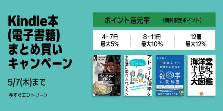 【5/7まで】最大12%還元 Kindle本 まとめ買いキャンペーン