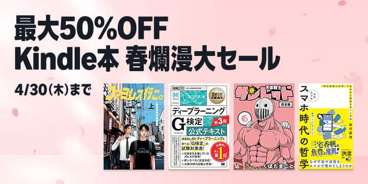 【4/30まで】最大50%OFF Kindle本 春爛漫大セール