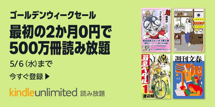 【5/6まで】Kindle Unlimited 2か月0円 GWキャンペーン